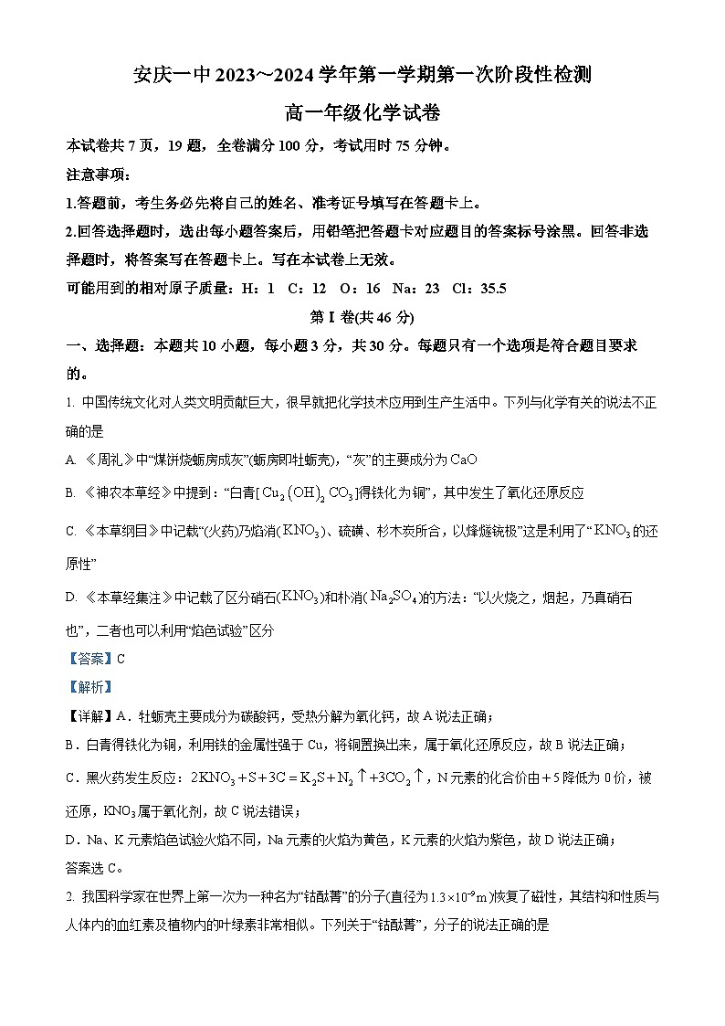 安徽省安庆市第一中学2023-2024学年高一上学期第一次阶段测化学试题（Word版附解析）第1页