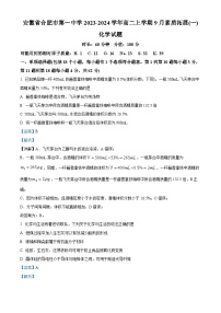 安徽省合肥市第一中学2023-2024学年高二上学期9月素质拓展（一）化学试题（Word版附解析）