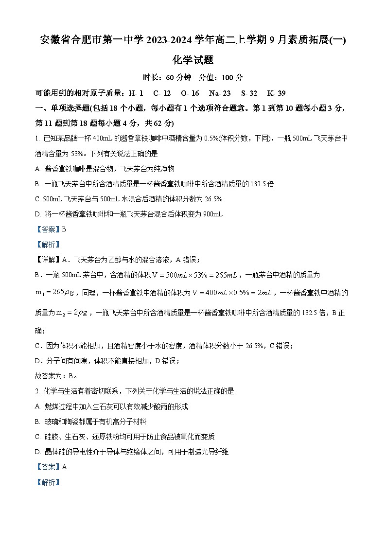 安徽省合肥市第一中学2023-2024学年高二上学期9月素质拓展（一）化学试题（Word版附解析）01