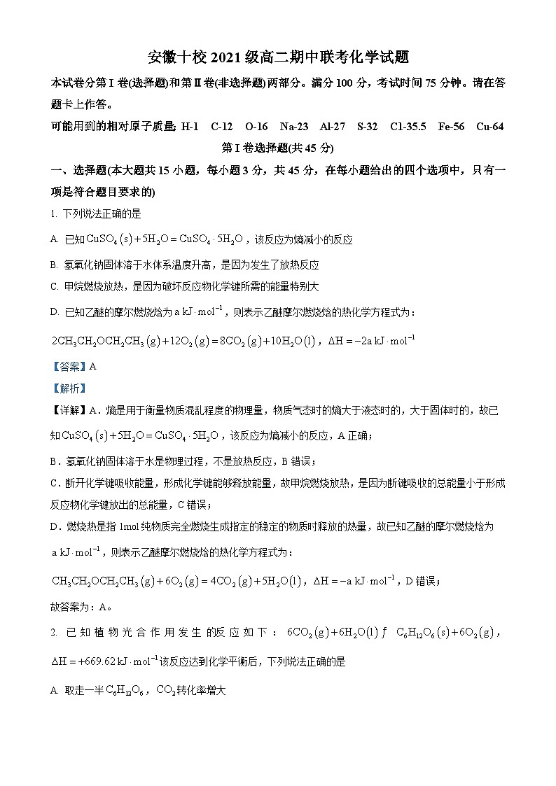安徽十校2022-2023学年高二上学期11月期中联考化学试题（Word版附解析）第1页