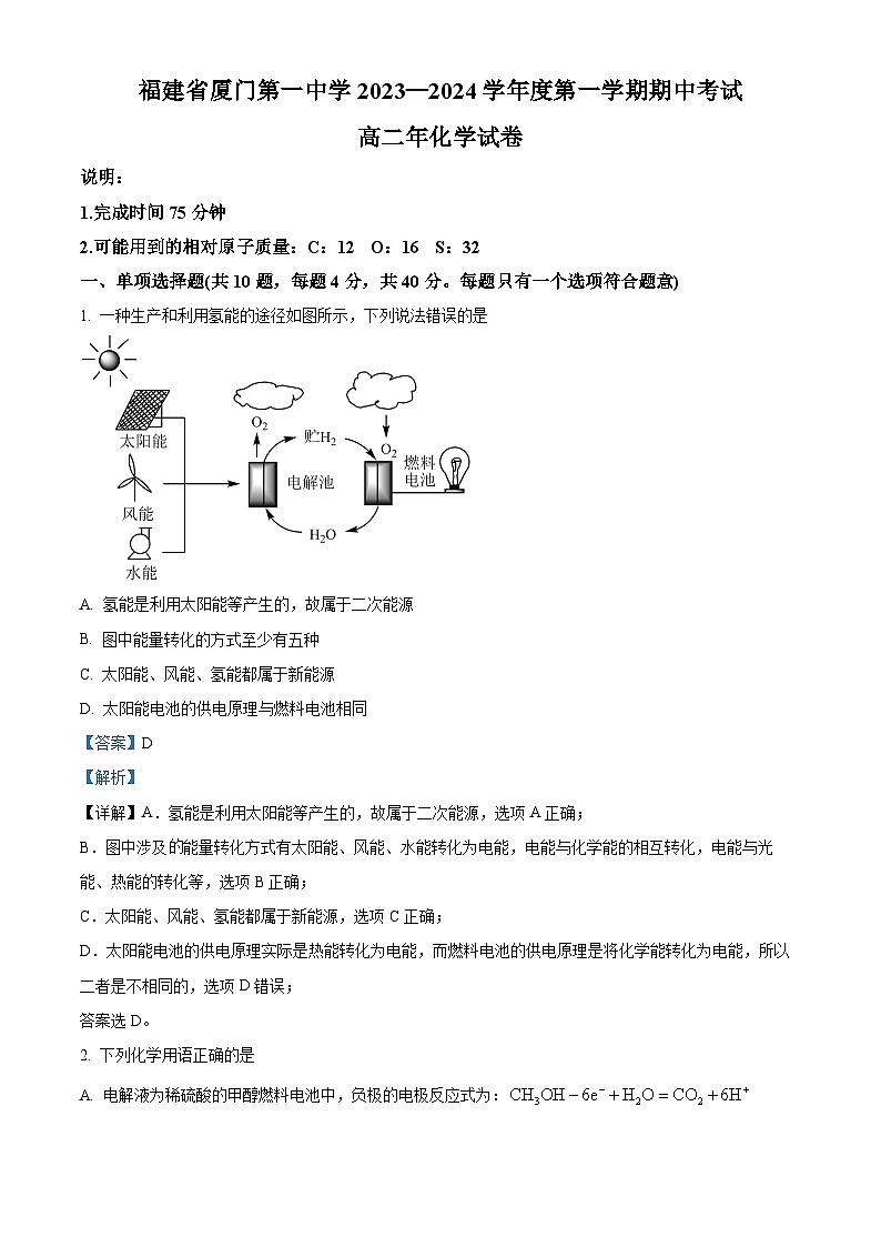 福建省厦门第一中学2023-2024学年高二上学期期中考试化学试题（Word版附解析）01