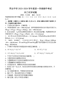 陕西省西安中学2023-2024学年高二上学期期中考试化学（Word版附答案）