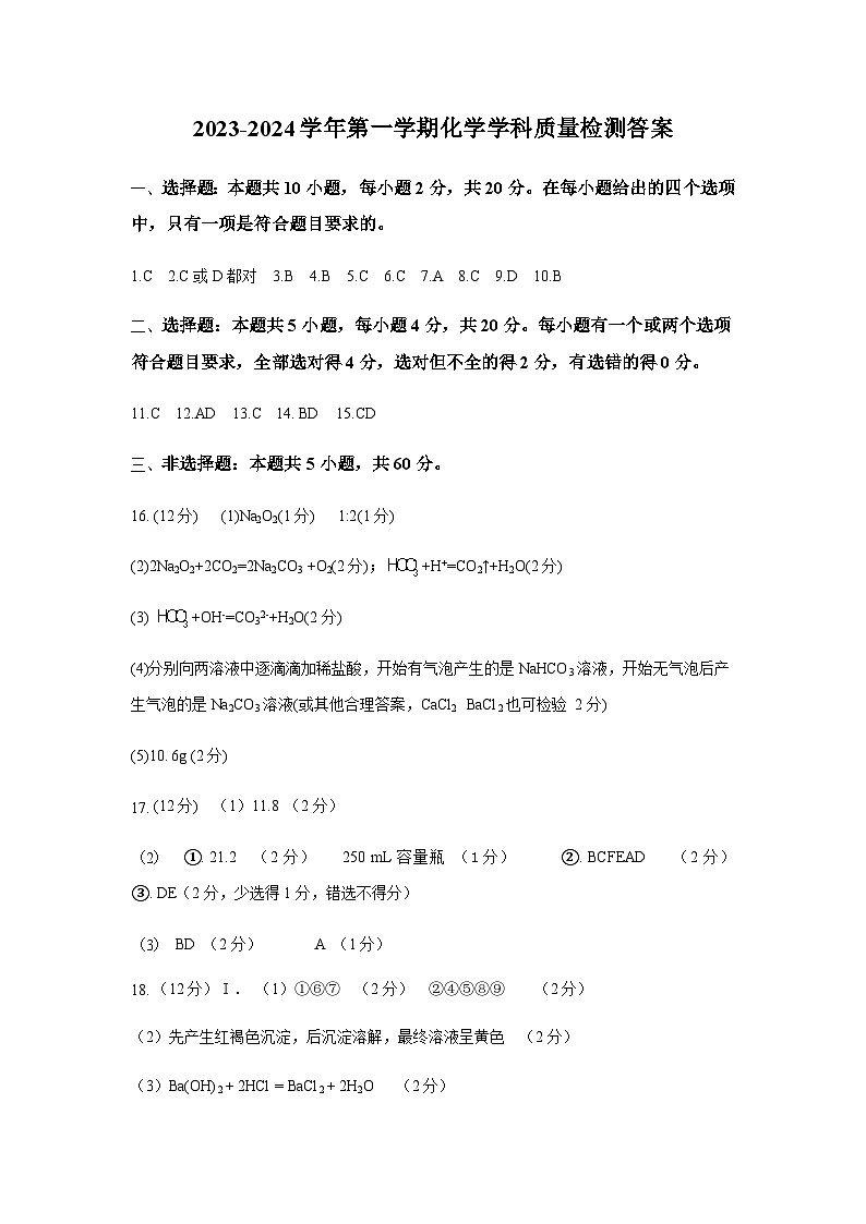 山东省滨州市惠民县2023-2024学年高一上学期11月学科质量检测（期中考试）化学试题（扫描版含答案）01