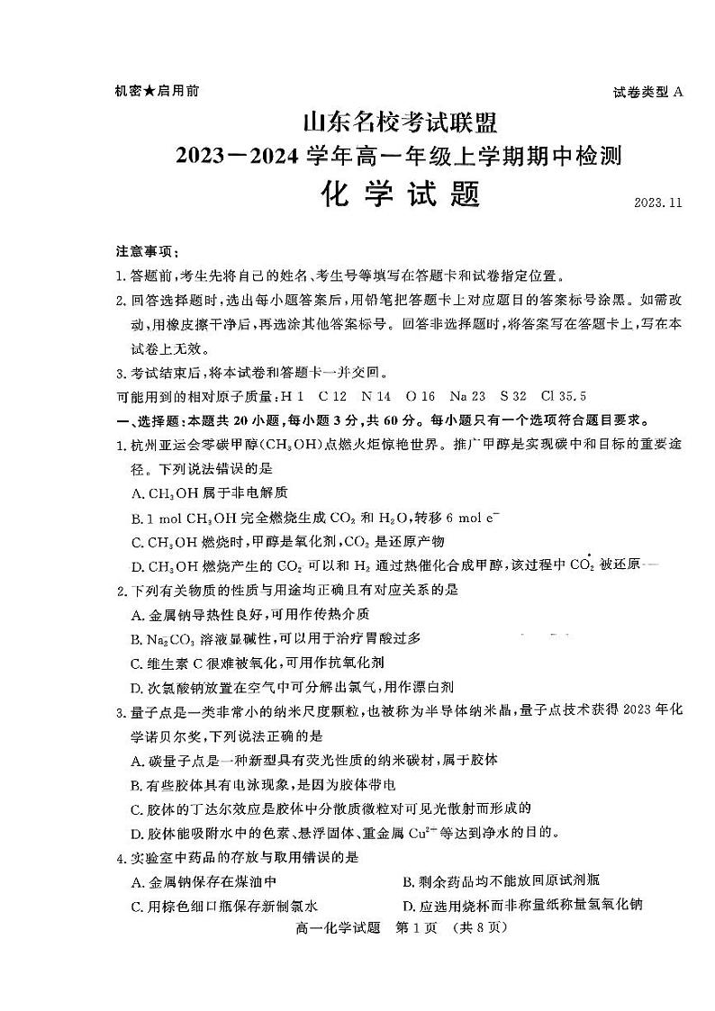 山东省名校联盟2023-2024学年高一上学期11月期中检测化学试题（无答案）第1页