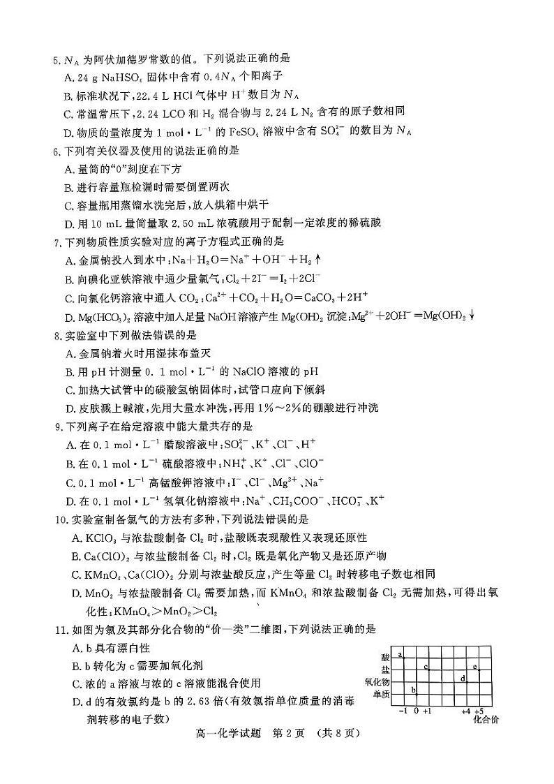 山东省名校联盟2023-2024学年高一上学期11月期中检测化学试题（无答案）第2页