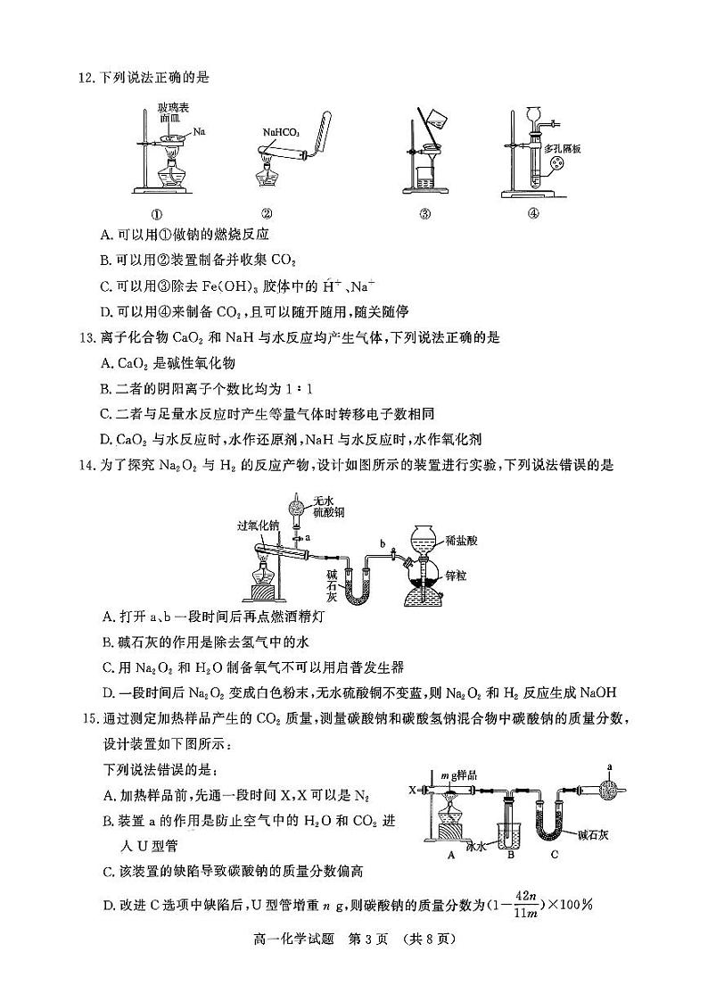 山东省名校联盟2023-2024学年高一上学期11月期中检测化学试题（无答案）第3页