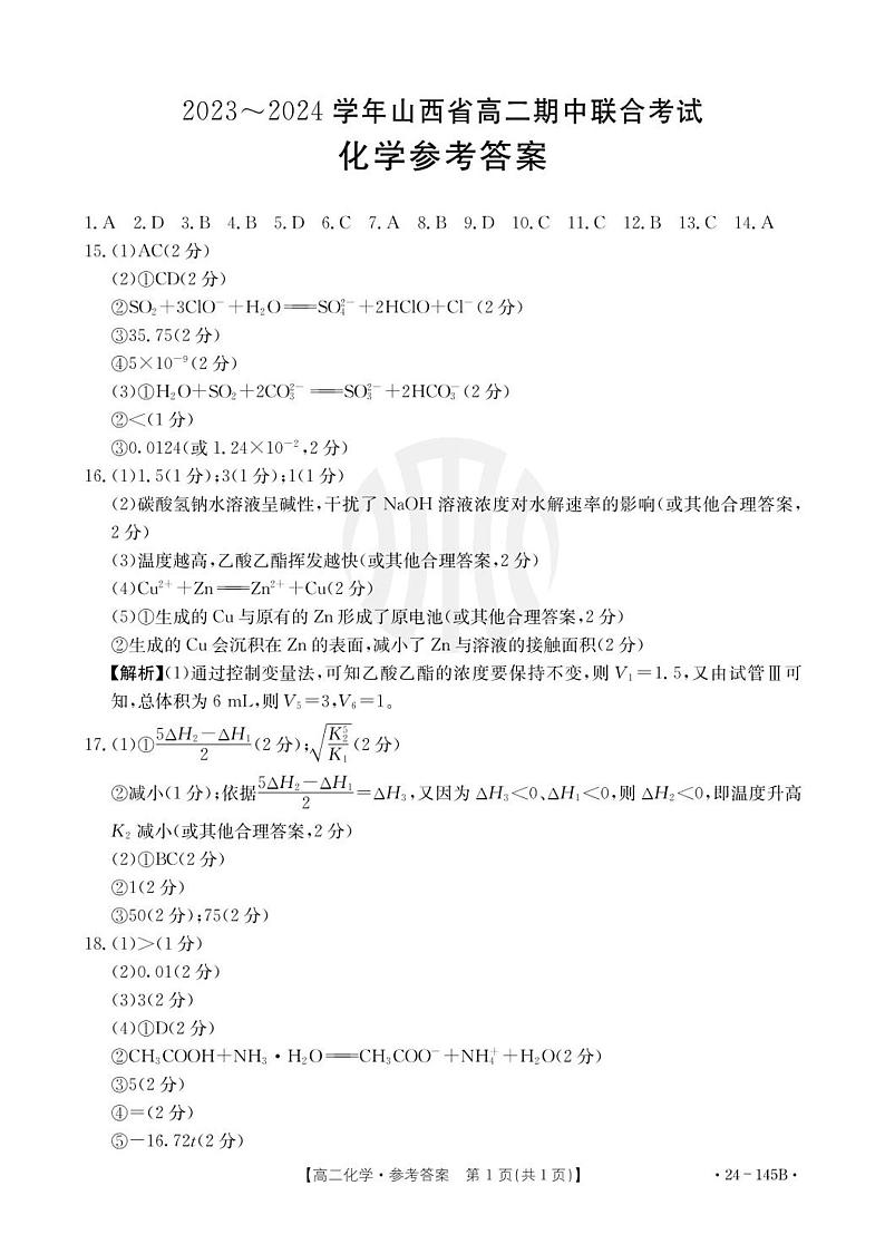 山西省部分学校2023-2024学年高二上学期11月期中联合考试化学试题（扫描版含答案）01