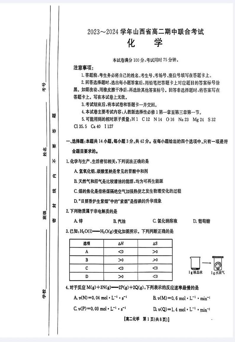 山西省部分学校2023-2024学年高二上学期11月期中联合考试化学试题（扫描版含答案）01