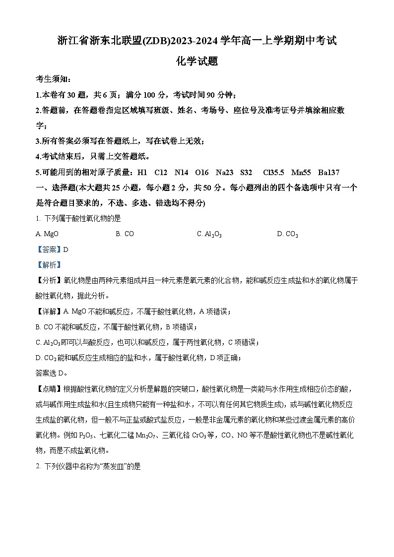 浙江省浙东北联盟（ZDB）2023-2024学年高一上学期期中考试化学试题  Word版含解析第1页