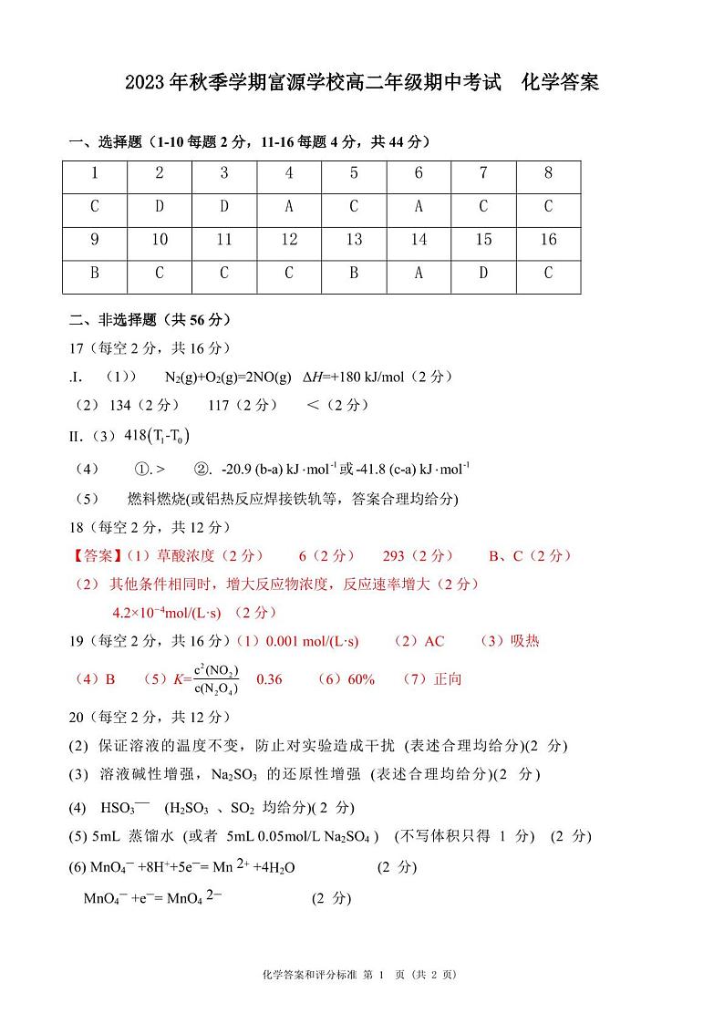广东省深圳市富源学校2023-2024学年高二上学期11月期中考试化学试题（扫描版含答案）01