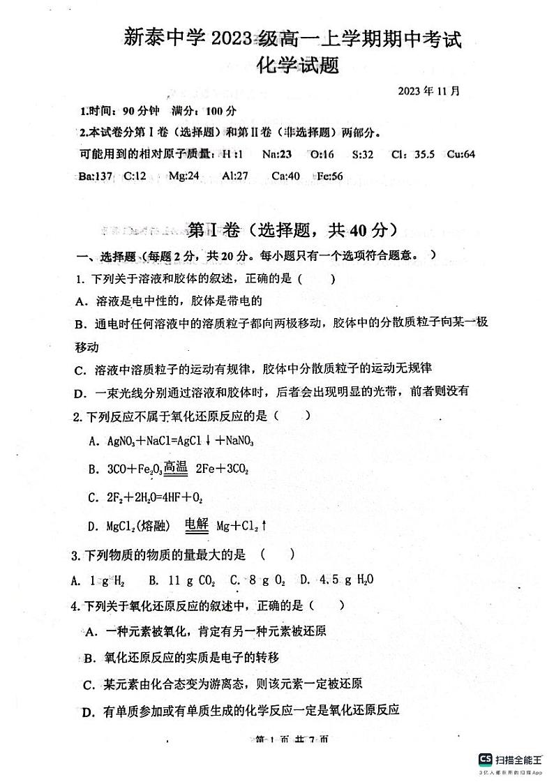 山东省泰安市新泰中学2023-2024学年高一上学期11月期中化学试题01