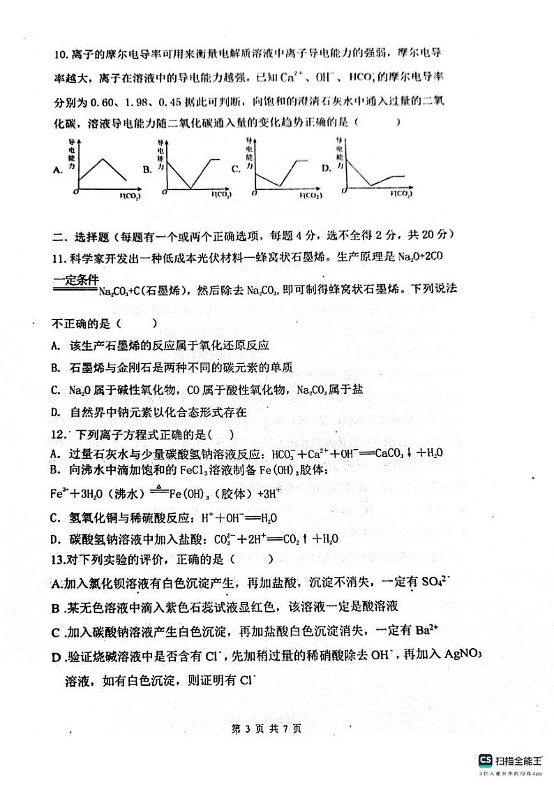 山东省泰安市新泰中学2023-2024学年高一上学期11月期中化学试题03