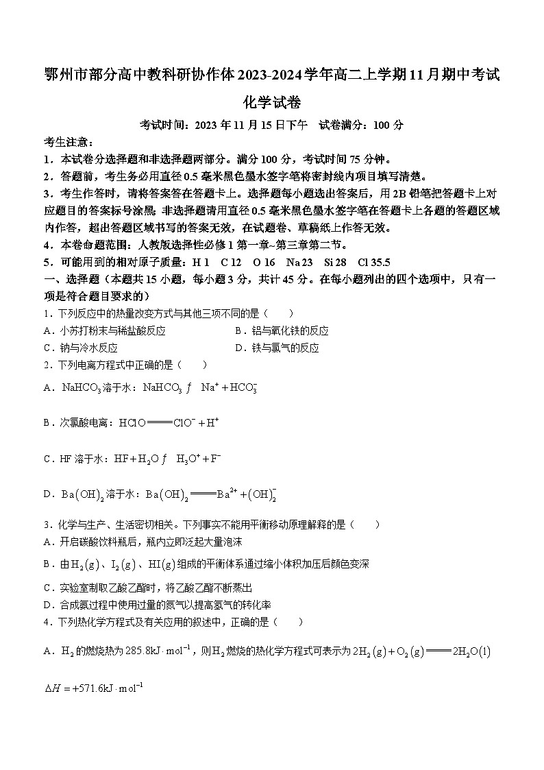 湖北省鄂州市部分高中教科研协作体2023-2024学年高二上学期11月期中考试化学试题（含答案）第1页