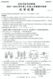 山东名校考试联盟2023-2024学年高二上学期11月期中检测化学试题（扫描版含答案）