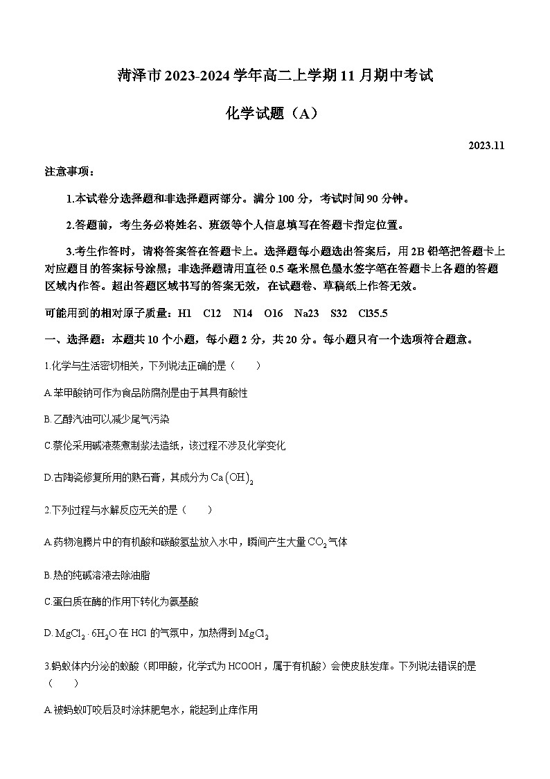 山东省菏泽市2023-2024学年高二上学期11月期中考试化学试题A（含答案）第1页