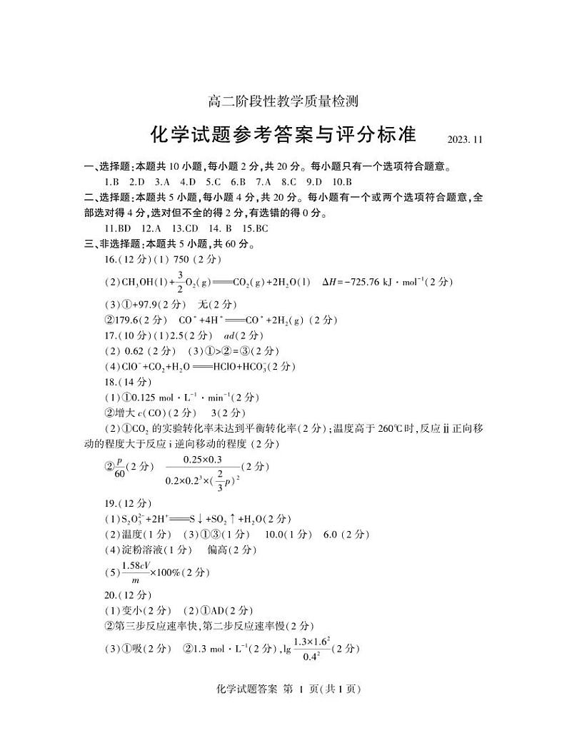 山东省临沂市沂水县2023-2024学年高二上学期11月学业水平质量检测（期中考试）化学试题（扫描版含答案）01