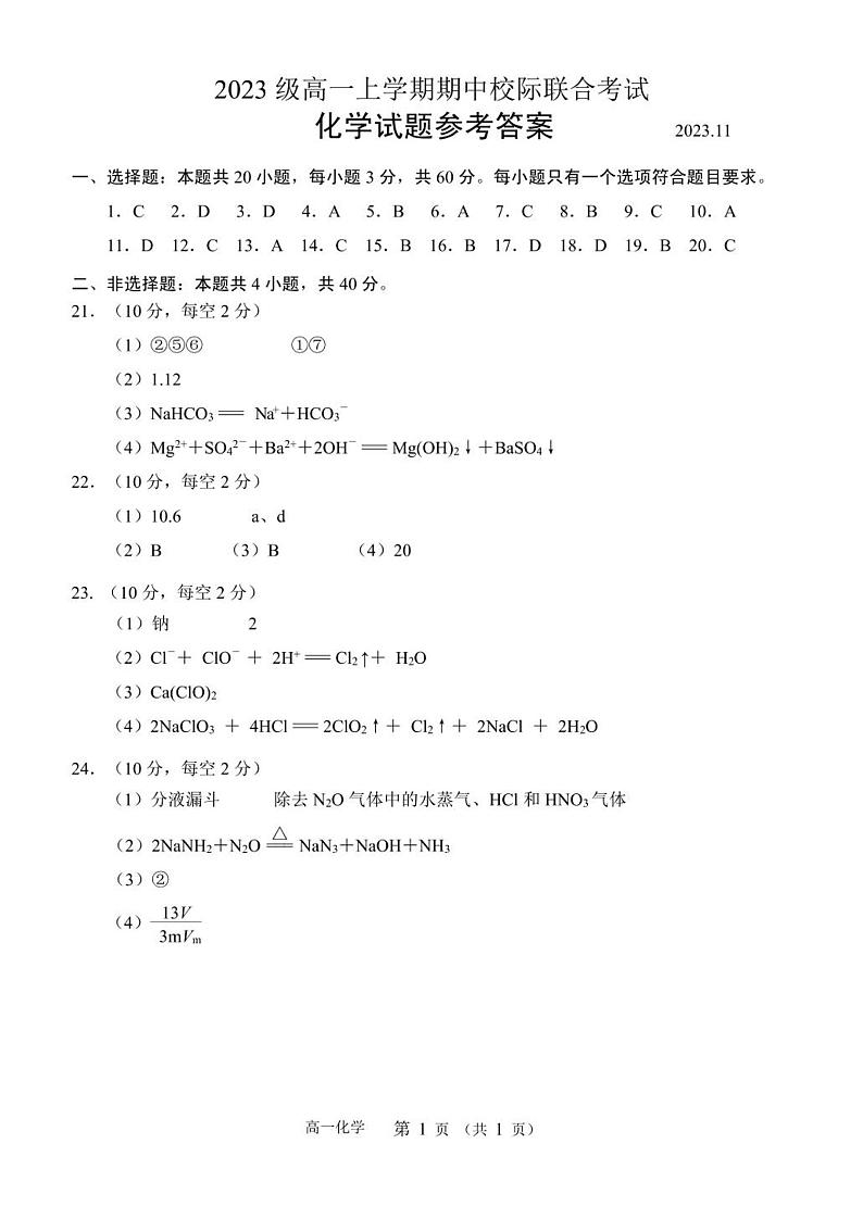 202311高一上期中化学参考答案第1页