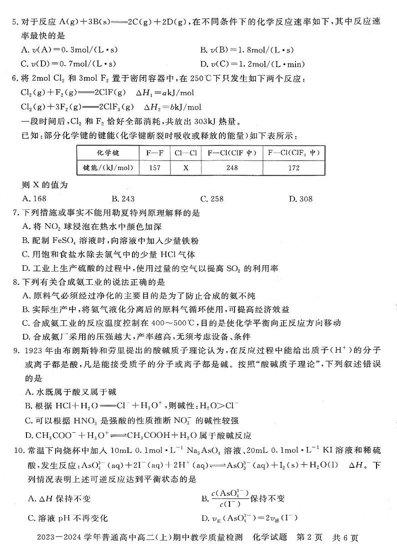 河南省信阳市2023-2024学年高二上学期11月期中考试化学试题（PDF版无答案）第2页