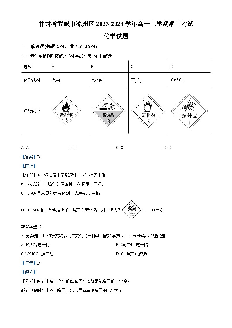 甘肃省武威市凉州区2023-2024学年高一上学期期中化学试题（Word版附解析）第1页