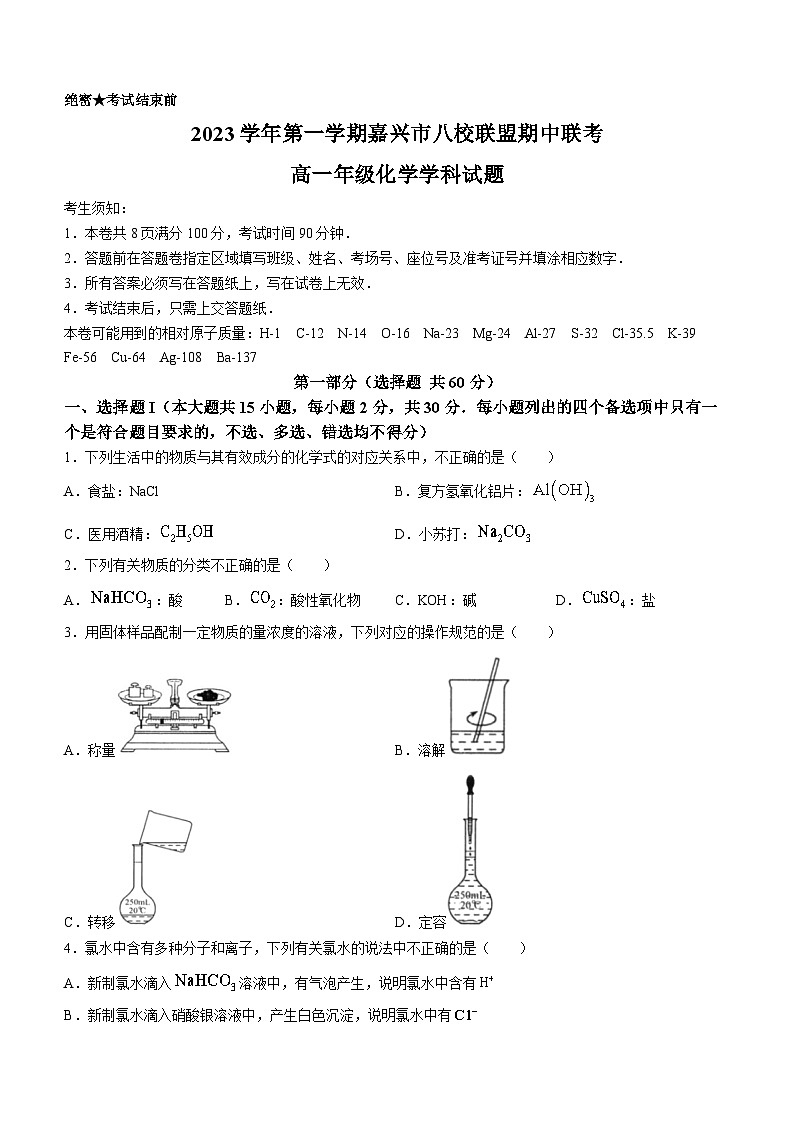 浙江省嘉兴市八校2023-2024学年高一上学期期中联考化学试题（Word版附答案）01