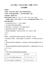 重庆市第一中学2023-2024学年高二上学期第一次月考化学试题（Word版附解析）