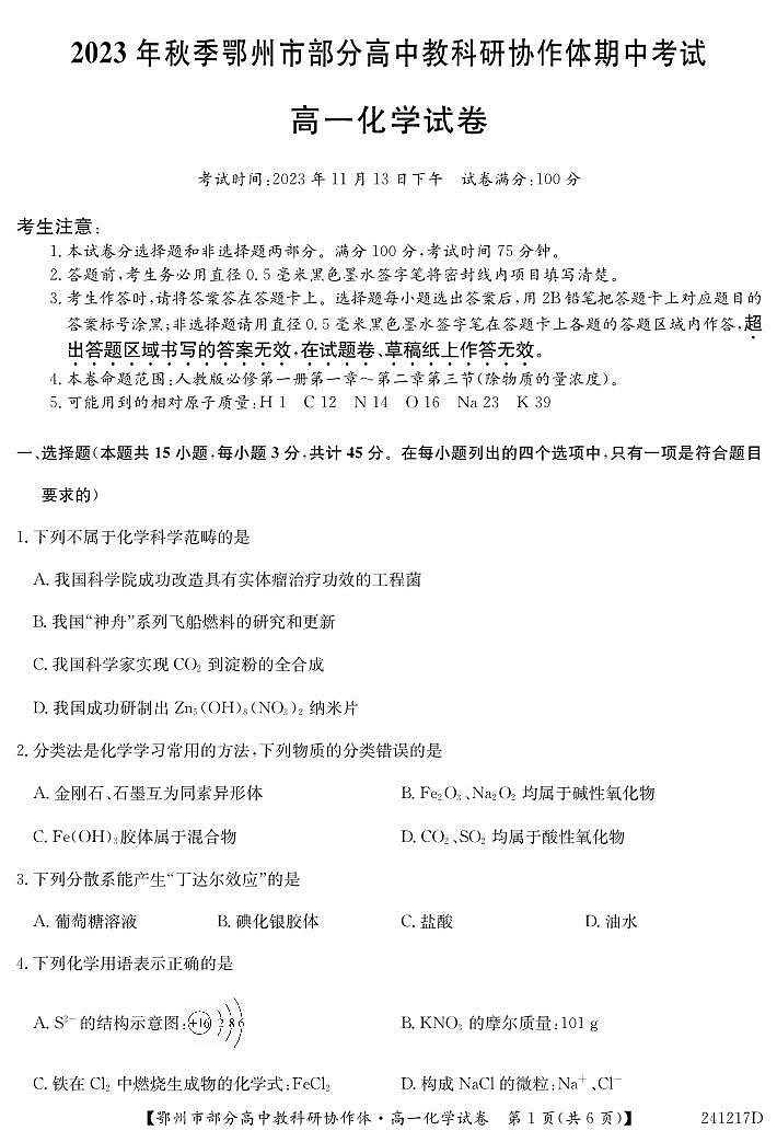 湖北省鄂州市部分高中协作体2023-2024学年高一上学期11月期中考试 化学试卷及参考答案.01