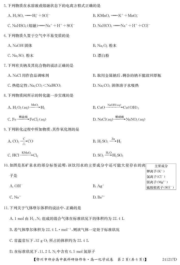 湖北省鄂州市部分高中协作体2023-2024学年高一上学期11月期中考试 化学试卷及参考答案.02