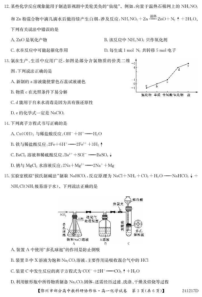 湖北省鄂州市部分高中协作体2023-2024学年高一上学期11月期中考试 化学试卷及参考答案.03