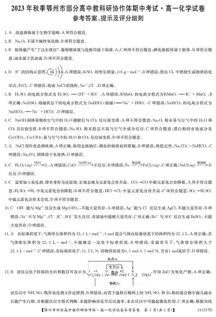 湖北省鄂州市部分高中协作体2023-2024学年高一上学期11月期中考试 化学试卷及参考答案.01