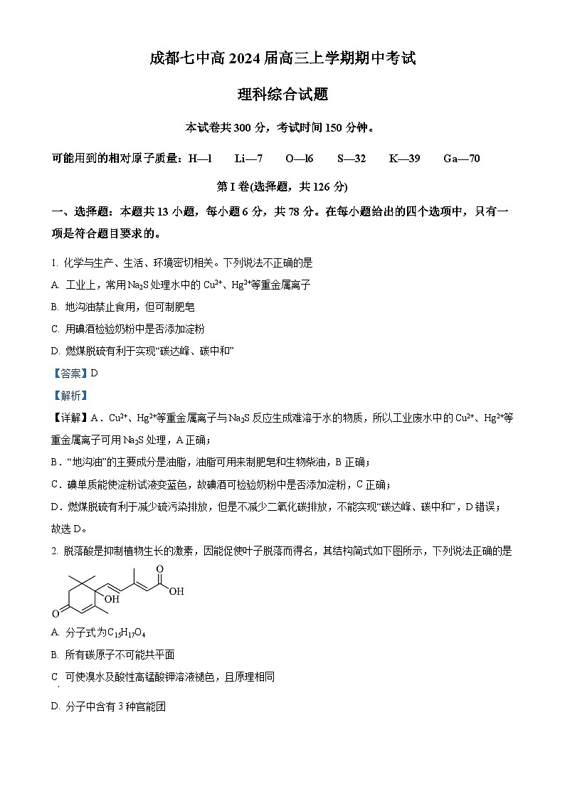 四川省成都市第七名校2023-2024学年高三上学期期中考试理科综合化学试题  Word版含解析01