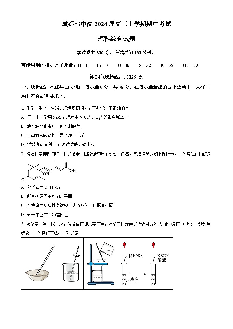 四川省成都市第七名校2023-2024学年高三上学期期中考试理科综合化学试题  Word版含解析01
