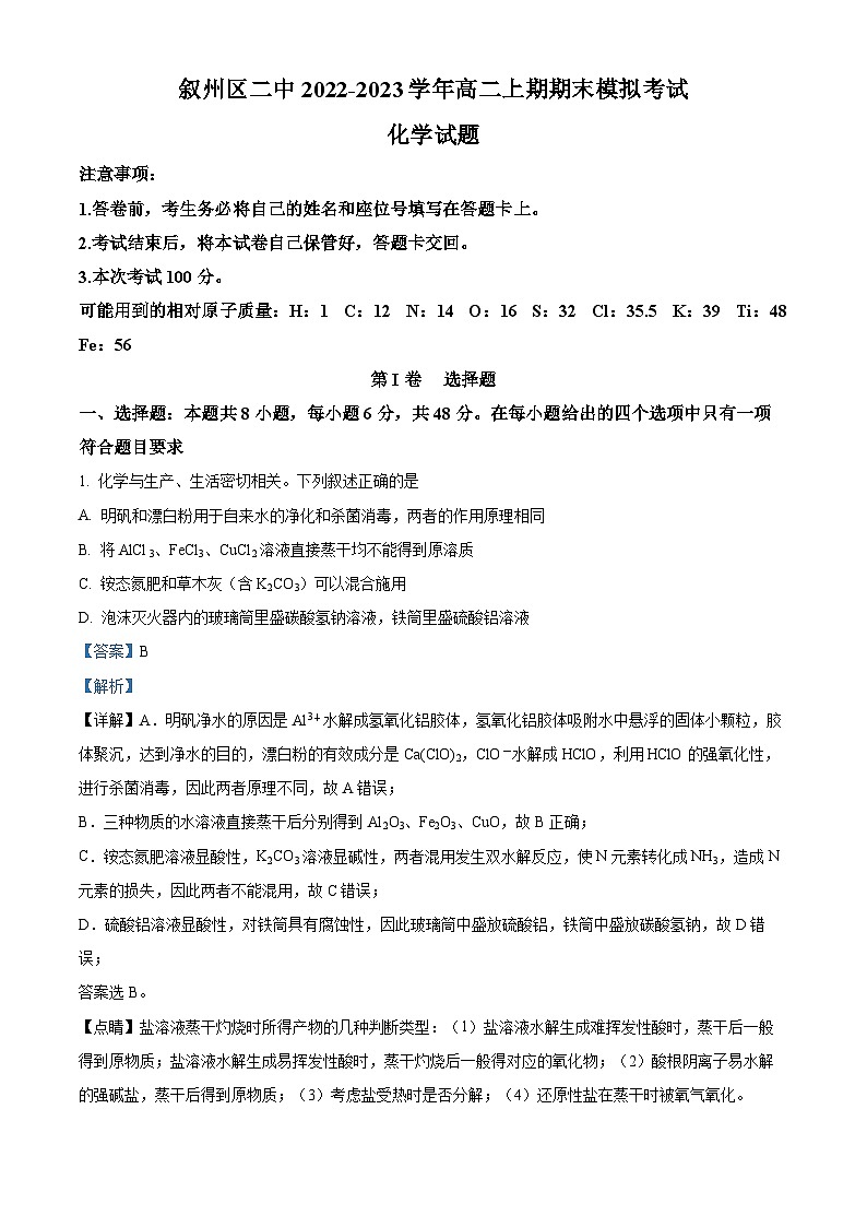 四川省宜宾市叙州区第二名校2022-2023学年高二上学期期末模拟（12月）化学试题  Word版含解析01