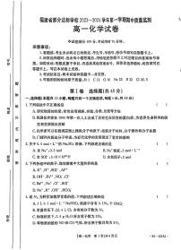 福建省部分达标学校2023-2024学年高一上学期期中质量监测化学试题（无答案）