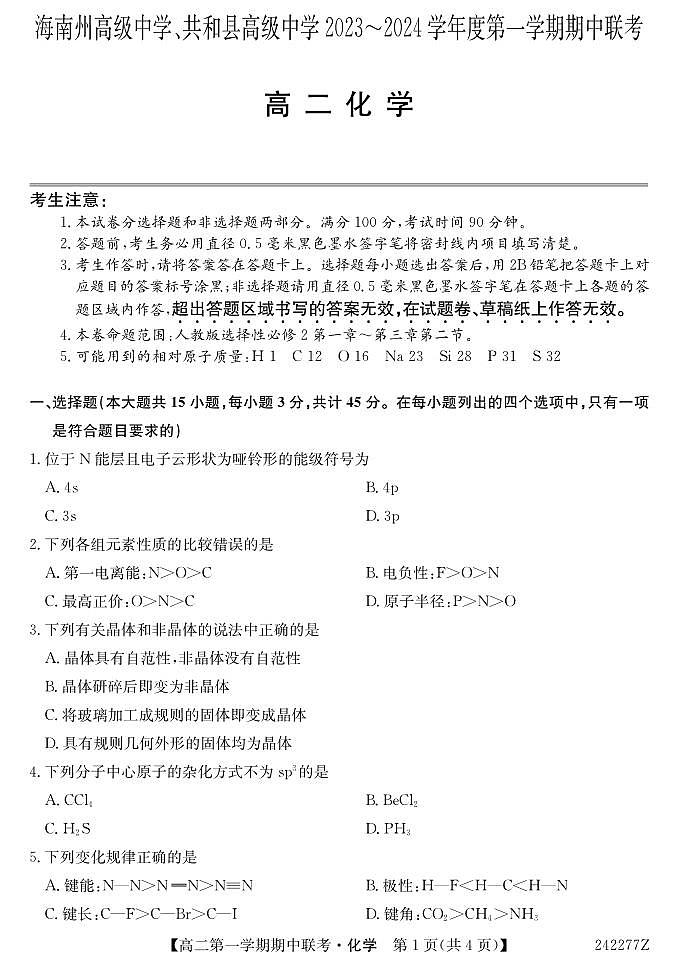 青海省海南州高级中学、共和县高级中学2023-2024学年高二第一学期期中联考化学试题（无答案）第1页