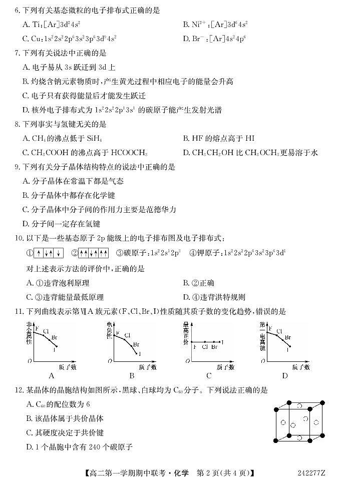 青海省海南州高级中学、共和县高级中学2023-2024学年高二第一学期期中联考化学试题（无答案）第2页