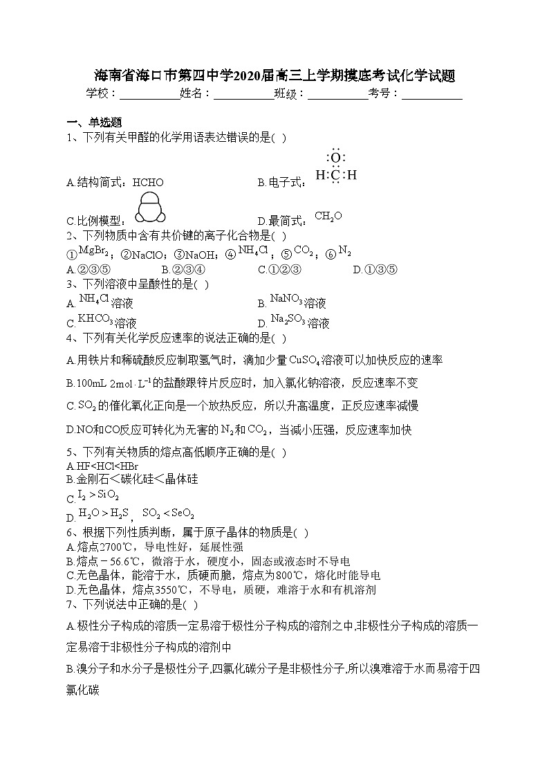海南省海口市第四中学2020届高三上学期摸底考试化学试题(含答案)第1页