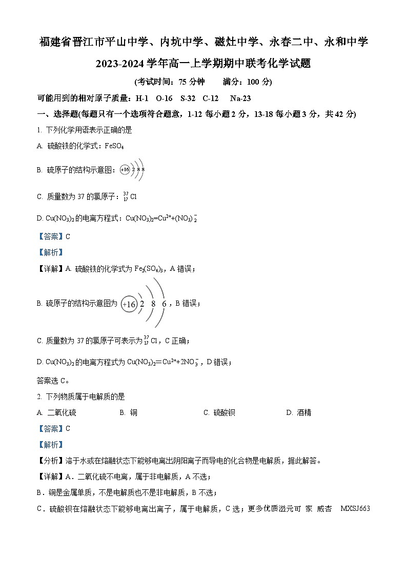 福建省晋江市平山中学、内坑中学、磁灶中学、永春二中、永和中学2023-2024学年高一上学期期中联考化学试题（解析版）01