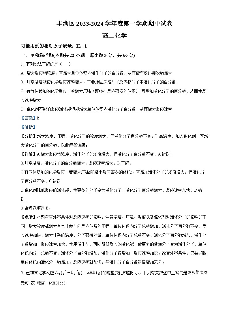 河北省唐山市丰润区2023-2024学年高二上学期期中考试化学试题（解析版）第1页