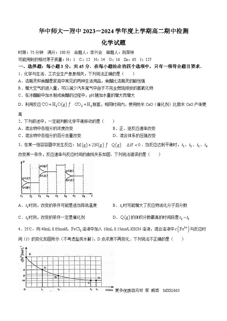 湖北省武汉市东华中师范大学第一附属中学2023-2024学年高二上学期11月期中化学试题(无答案)第1页