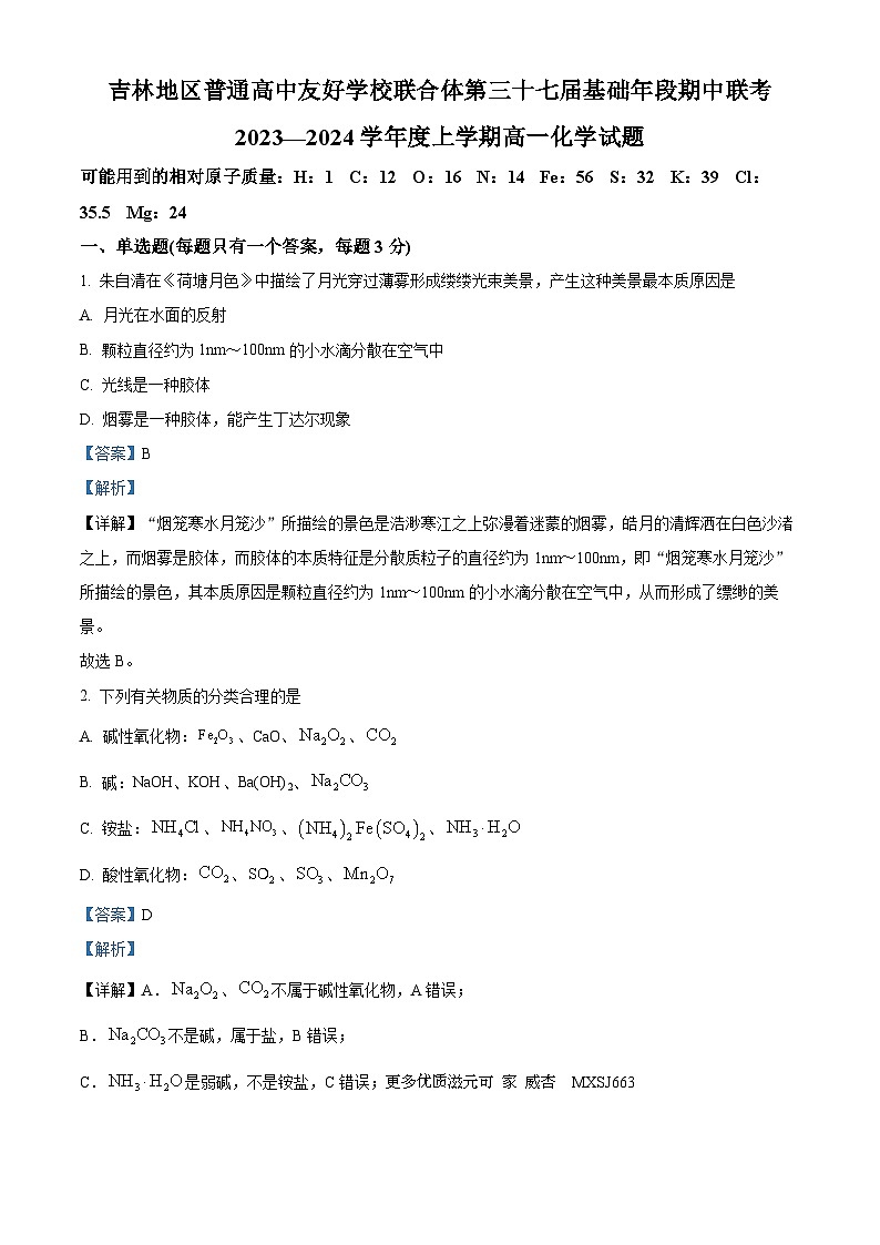 吉林省普通高中友好学校联合体2023-2024学年高一上学期期中联考化学试题（解析版）01