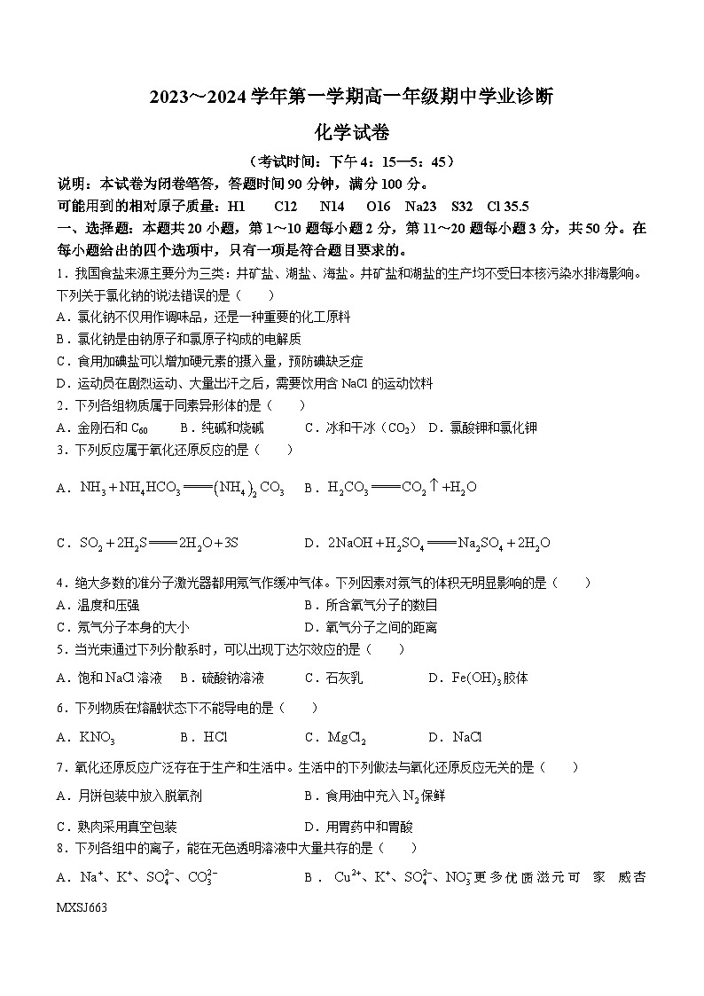 山西省太原市2023-2024学年高一上学期期中考试化学试卷(无答案)第1页