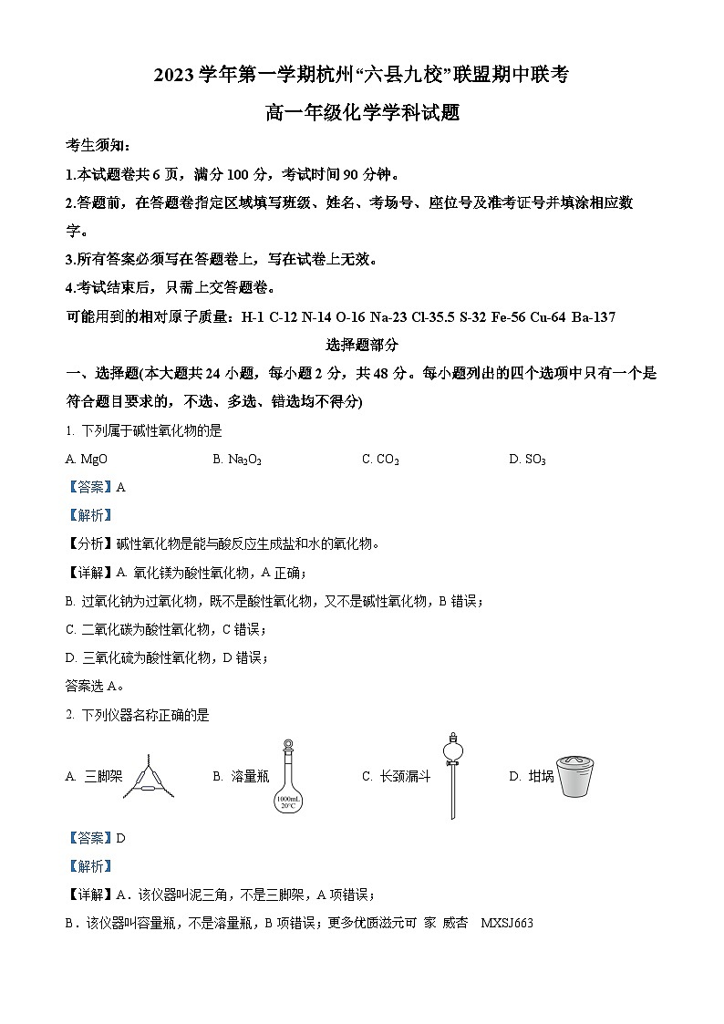 浙江省杭州市“六县九校”联盟2023-2024学年高一上学期11月期中联考化学试题（解析版）01