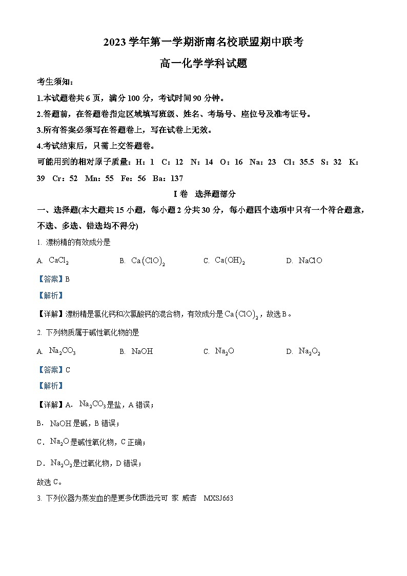 浙江省浙南名校联盟2023-2024学年高一上学期期中联考化学试题 （解析版）01