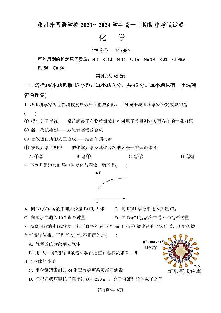 河南省郑州外国语学校2023-2024学年高一上学期11月期中化学试题01