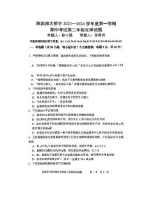 陕西师范大学附属中学2023-2024学年高二上学期期中考试化学试题