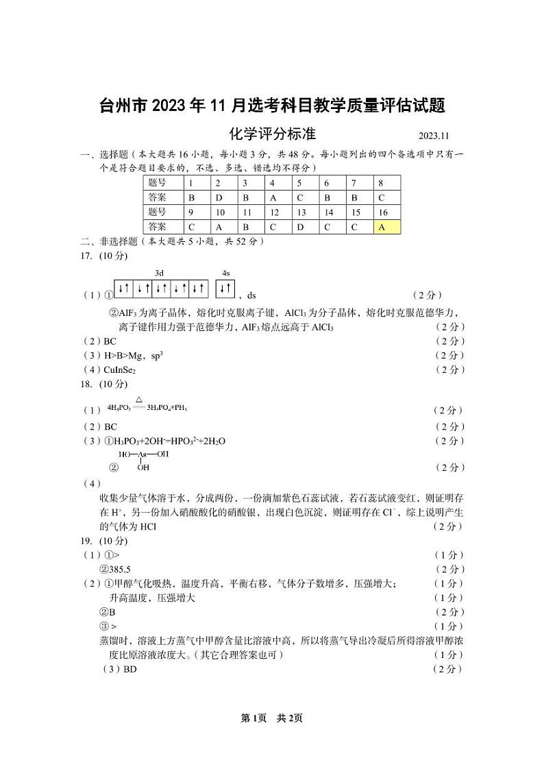 浙江省台州市2024届高三第一次教学质量评估化学试题及答案01