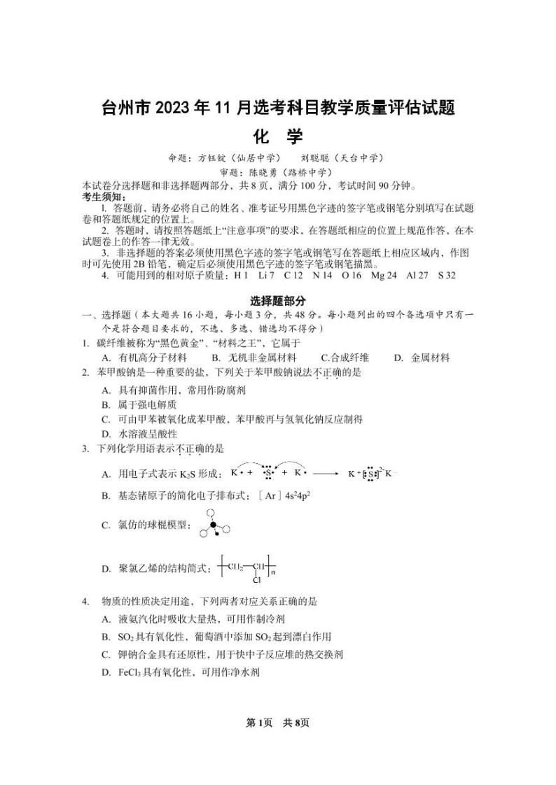 浙江省台州市2024届高三第一次教学质量评估化学试题及答案01