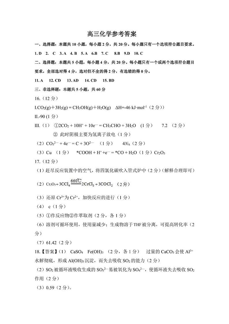 2024山东省名校考试联盟高三上学期期中检测化学PDF版含答案01