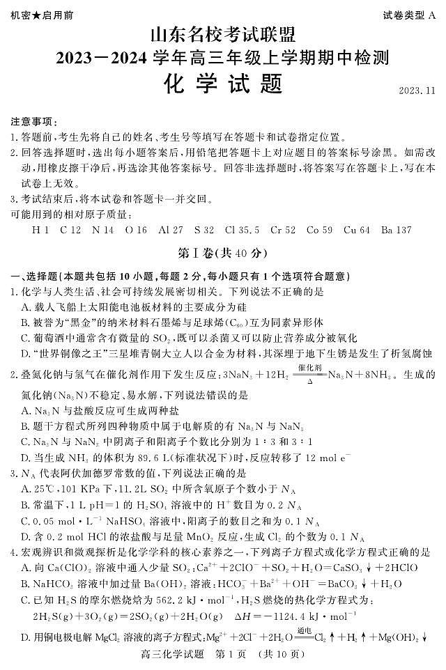 2024山东省名校考试联盟高三上学期期中检测化学PDF版含答案01