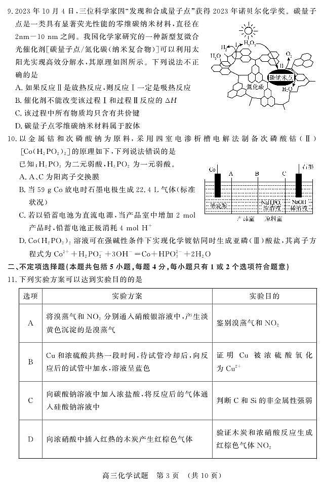 2024山东省名校考试联盟高三上学期期中检测化学PDF版含答案03